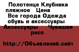 Полотенце Клубника пляжное › Цена ­ 1 200 - Все города Одежда, обувь и аксессуары » Аксессуары   . Чувашия респ.